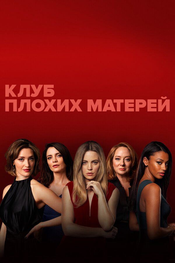 Клуб плохих матерей постер
